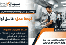شركة سيبتال كاترينغ للفندقة والإطعام تعلن عن توظيف غاسل أواني