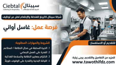شركة سيبتال كاترينغ للفندقة والإطعام تعلن عن توظيف غاسل أواني