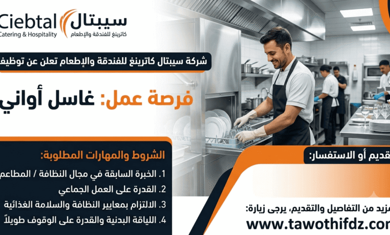 شركة سيبتال كاترينغ للفندقة والإطعام تعلن عن توظيف غاسل أواني