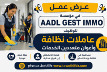عرض عمل في مؤسسة AADL GEST IMMO لتوظيف عاملات نظافة وأعوان متعددين الخدمات