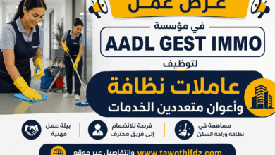 عرض عمل في مؤسسة AADL GEST IMMO لتوظيف عاملات نظافة وأعوان متعددين الخدمات