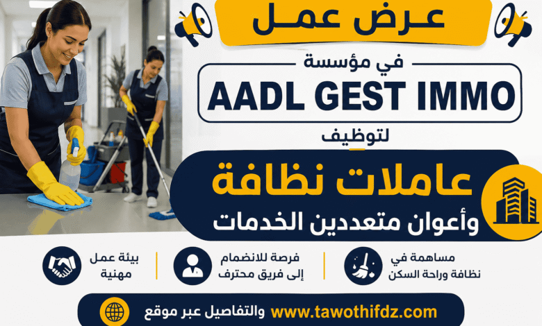 عرض عمل في مؤسسة AADL GEST IMMO لتوظيف عاملات نظافة وأعوان متعددين الخدمات