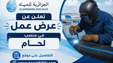 المؤسسة العمومية الجزائرية للمياه تعلن عن عرض عمل في منصب لحام