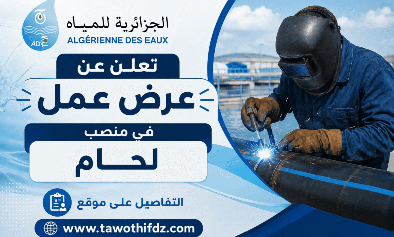 المؤسسة العمومية الجزائرية للمياه تعلن عن عرض عمل في منصب لحام