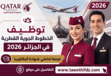 توظيف الخطوط الجوية القطرية في الجزائر 2026.. فرصة لحاملي شهادة البكالوريا