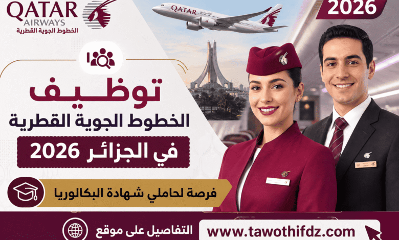 توظيف الخطوط الجوية القطرية في الجزائر 2026.. فرصة لحاملي شهادة البكالوريا