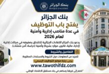 بنك الجزائر يفتح باب التوظيف في عدة مناصب إدارية وأمنية لعام 2026.