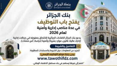 بنك الجزائر يفتح باب التوظيف في عدة مناصب إدارية وأمنية لعام 2026.