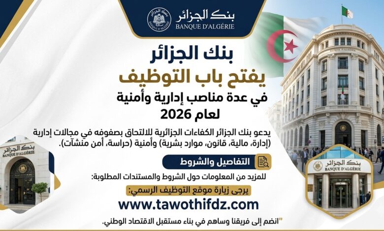 بنك الجزائر يفتح باب التوظيف في عدة مناصب إدارية وأمنية لعام 2026.