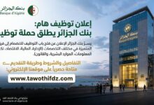 بنك الجزائر يطلق حملة توظيف تشمل الأمن والوقاية والنظافة والإدارة