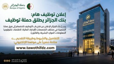 بنك الجزائر يطلق حملة توظيف تشمل الأمن والوقاية والنظافة والإدارة