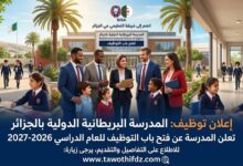 مدرسة دولية بريطانية في الجزائر تفتح باب التوظيف للعام الدراسي 2026-2027