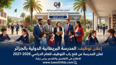 مدرسة دولية بريطانية في الجزائر تفتح باب التوظيف للعام الدراسي 2026-2027