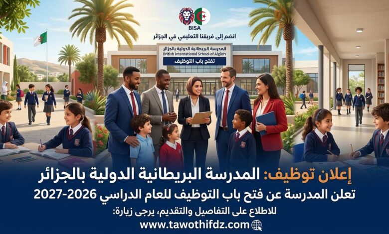 مدرسة دولية بريطانية في الجزائر تفتح باب التوظيف للعام الدراسي 2026-2027