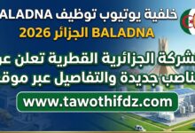 توظيف BALADNA الجزائر 2026.. الشركة الجزائرية القطرية تعلن عن مناصب جديدة