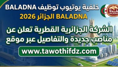 توظيف BALADNA الجزائر 2026.. الشركة الجزائرية القطرية تعلن عن مناصب جديدة