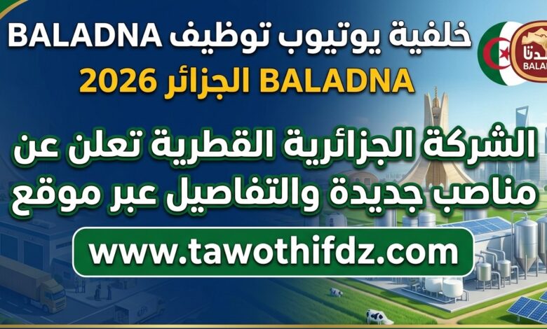 توظيف BALADNA الجزائر 2026.. الشركة الجزائرية القطرية تعلن عن مناصب جديدة