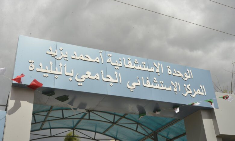 إعلان توظيف بالمركز الاستشفائي الجامعي بالبليدة | مسابقة على أساس الاختبار المهني