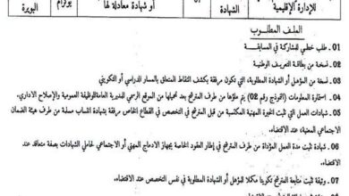 اعلان توظيف بالمجلس الشعبي البلدي لبلدية بوكرام ولاية البويرة