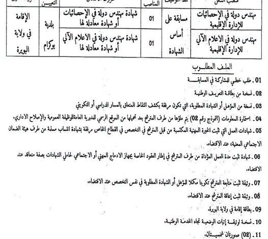 اعلان توظيف بالمجلس الشعبي البلدي لبلدية بوكرام ولاية البويرة