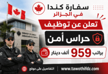 سفارة كندا في الجزائر تعلن عن توظيف حراس أمن براتب 959 ألف دينار