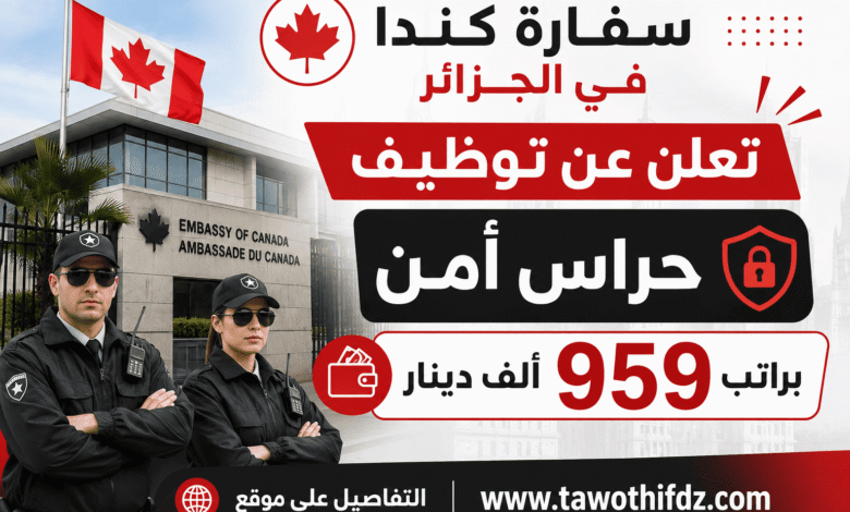 سفارة كندا في الجزائر تعلن عن توظيف حراس أمن براتب 959 ألف دينار
