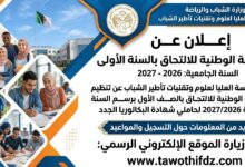 المسابقة الوطنية للالتحاق بالسنة الأولى بالمدرسة العليا لعلوم وتقنيات تأطير الشباب 2026-2027