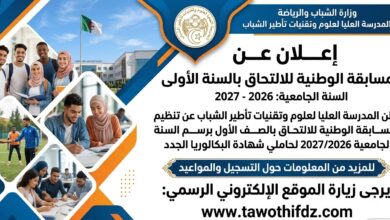 المسابقة الوطنية للالتحاق بالسنة الأولى بالمدرسة العليا لعلوم وتقنيات تأطير الشباب 2026-2027