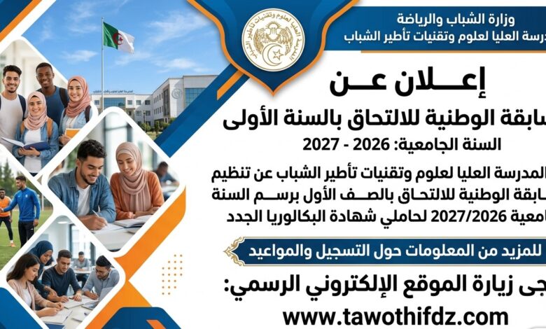 المسابقة الوطنية للالتحاق بالسنة الأولى بالمدرسة العليا لعلوم وتقنيات تأطير الشباب 2026-2027