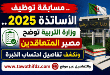 مسابقة توظيف الأساتذة 2025.. وزارة التربية توضح مصير المتعاقدين وتكشف تفاصيل احتساب الخبرة