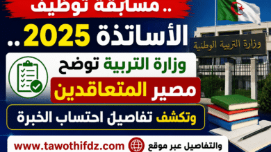 مسابقة توظيف الأساتذة 2025.. وزارة التربية توضح مصير المتعاقدين وتكشف تفاصيل احتساب الخبرة