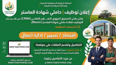 الصندوق الجهوي للتعاون الفلاحي يفتح باب التوظيف لفائدة حاملي شهادة الماستر