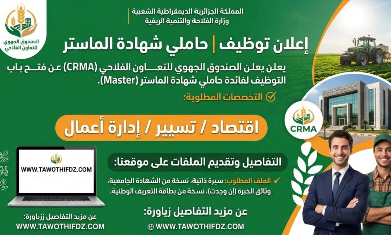 الصندوق الجهوي للتعاون الفلاحي يفتح باب التوظيف لفائدة حاملي شهادة الماستر