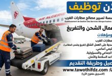إعلان توظيف بمؤسسة تسيير مصالح مطارات الغرب لفائدة عمال الشحن والتفريغ