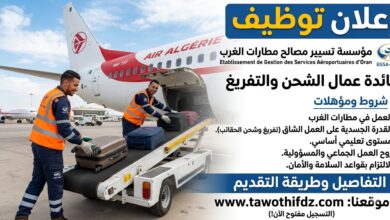 إعلان توظيف بمؤسسة تسيير مصالح مطارات الغرب لفائدة عمال الشحن والتفريغ