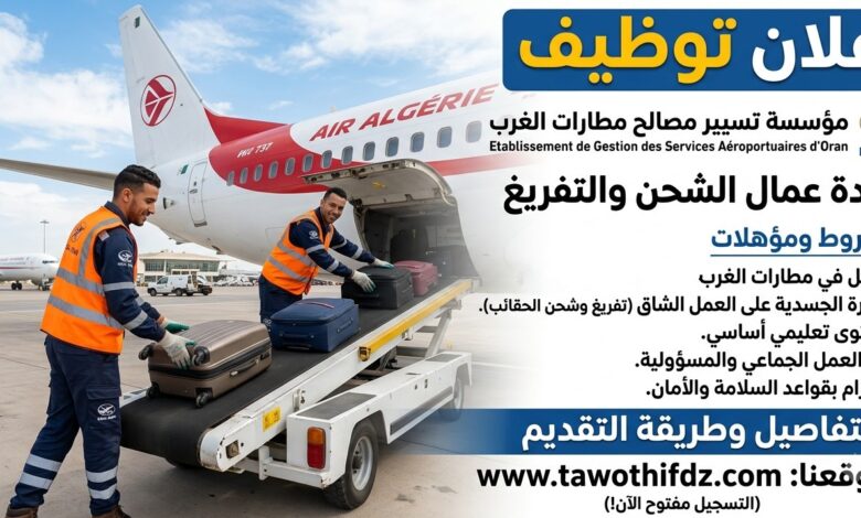 إعلان توظيف بمؤسسة تسيير مصالح مطارات الغرب لفائدة عمال الشحن والتفريغ