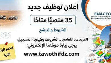 إعلان توظيف جديد بالمؤسسة الوطنية للجيوفيزياء ENAGEO: 35 منصباً متاحاً