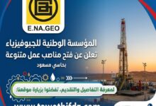 المؤسسة الوطنية للجيوفيزياء ENAGEO بحاسي مسعود تعلن عن فتح مناصب عمل متنوعة