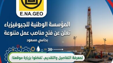 المؤسسة الوطنية للجيوفيزياء ENAGEO بحاسي مسعود تعلن عن فتح مناصب عمل متنوعة