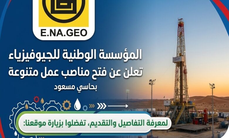 المؤسسة الوطنية للجيوفيزياء ENAGEO بحاسي مسعود تعلن عن فتح مناصب عمل متنوعة
