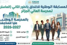 المسابقة الوطنية للالتحاق بالطور الثاني (الماستر) بالمدرسة الوطنية العليا للمناجمنت 2026-2027