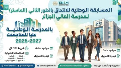المسابقة الوطنية للالتحاق بالطور الثاني (الماستر) بالمدرسة الوطنية العليا للمناجمنت 2026-2027