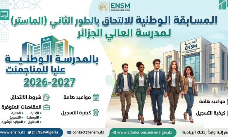 المسابقة الوطنية للالتحاق بالطور الثاني (الماستر) بالمدرسة الوطنية العليا للمناجمنت 2026-2027