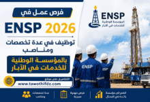 فرص عمل في ENSP 2026: توظيف في عدة تخصصات ومناصب بالمؤسسة الوطنية للخدمات في الآبار