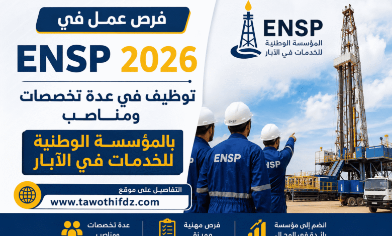 فرص عمل في ENSP 2026: توظيف في عدة تخصصات ومناصب بالمؤسسة الوطنية للخدمات في الآبار