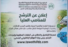 إعــلان عن التـرشح للمنـاصب العليــا في وزارة الفلاحة والتنمية الريفية والصيد البحري