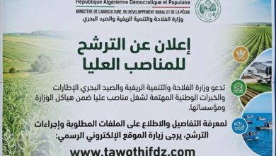 إعــلان عن التـرشح للمنـاصب العليــا في وزارة الفلاحة والتنمية الريفية والصيد البحري