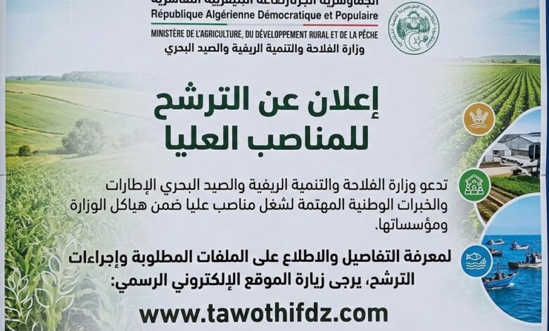 إعــلان عن التـرشح للمنـاصب العليــا في وزارة الفلاحة والتنمية الريفية والصيد البحري