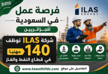فرصة عمل في السعودية للجزائريين.. شركة ILAS توظف 140 مهنيًا في قطاع النفط والغاز