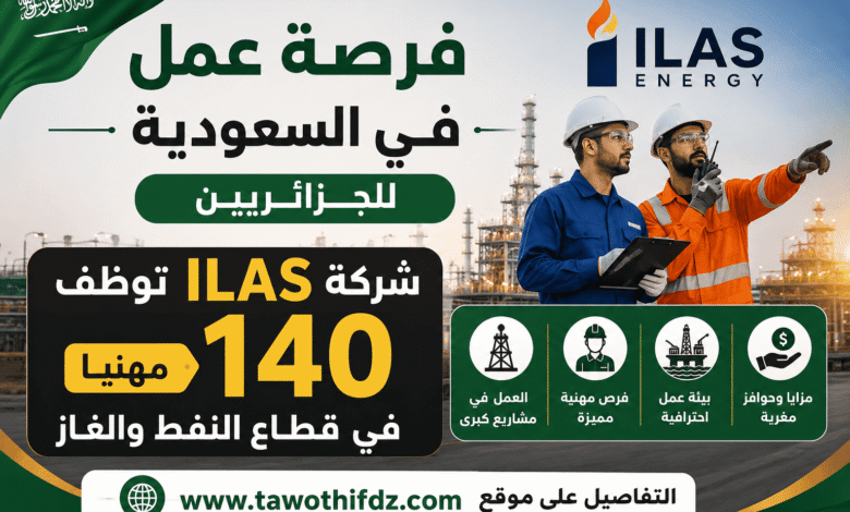 فرصة عمل في السعودية للجزائريين.. شركة ILAS توظف 140 مهنيًا في قطاع النفط والغاز